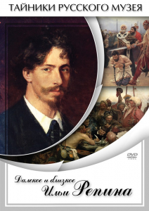 DVD "Далекое и близкое Ильи Репина" - fgospostavki.ru - Шумерля