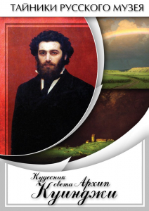 DVD "Кудесник света Архип Куинджи" - fgospostavki.ru - Шумерля