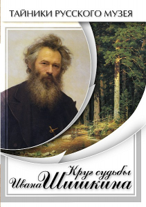 DVD "Круг судьбы Ивана Шишкина" - fgospostavki.ru - Шумерля