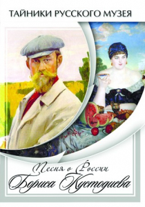 DVD "Песни о России Бориса Кустодиева" - fgospostavki.ru - Шумерля