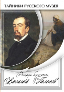 DVD "Рыцарь красоты Василий Поленов" - fgospostavki.ru - Шумерля