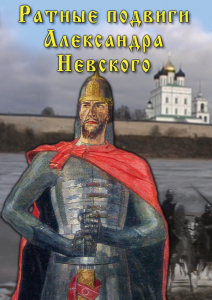 DVD "Ратные подвиги Александра Невского" - fgospostavki.ru - Шумерля