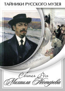 DVD "Святая Русь Михаила Нестерова" - fgospostavki.ru - Шумерля