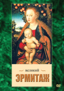 DVD "Великий Эрмитаж" - fgospostavki.ru - Шумерля