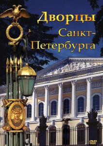 DVD "Дворцы Санкт-Петербурга" - fgospostavki.ru - Шумерля