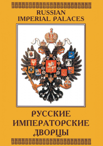 DVD "Русские императорские дворцы" - fgospostavki.ru - Шумерля