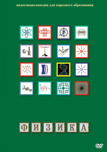 DVD "Физика (Лабораторные работы)" - fgospostavki.ru - Шумерля