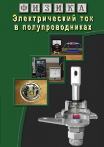 DVD "Физика. Электрический ток в полупроводниках" - fgospostavki.ru - Шумерля