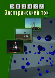 DVD "Физика. Электрический ток" - fgospostavki.ru - Шумерля