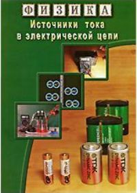 DVD "Физика. Источники тока в электрической цепи" - fgospostavki.ru - Шумерля