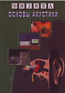 DVD "Физика. Основы акустики" - fgospostavki.ru - Шумерля