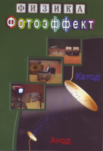 DVD "Физика. Фотоэффект" - fgospostavki.ru - Шумерля