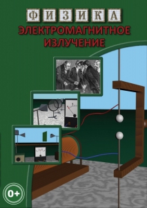 DVD "Физика. Электромагнитное излучение" - fgospostavki.ru - Шумерля
