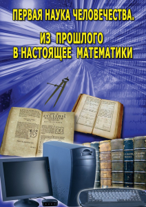 DVD "Первая наука человечества. Математика (История математики)" - fgospostavki.ru - Шумерля