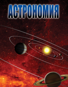 DVD "Астрономия – часть 1" - fgospostavki.ru - Шумерля