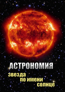 DVD "Астрономия. Звезда по имени Солнце" - fgospostavki.ru - Шумерля