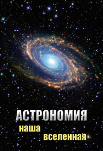 DVD "Астрономия. Наша Вселенная" - fgospostavki.ru - Шумерля