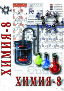 DVD "Химия. 8 класс - часть 1" - fgospostavki.ru - Шумерля
