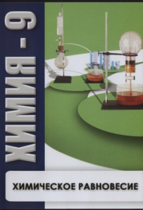 DVD "Химия 9 класс. Химическое равновесие." - fgospostavki.ru - Шумерля