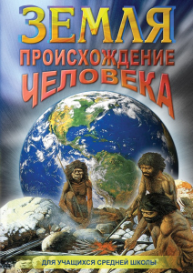 DVD "Земля. Происхождение человека" - fgospostavki.ru - Шумерля