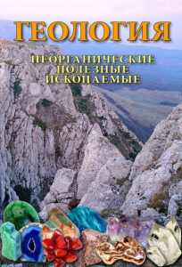 DVD "Геология. Неорганические полезные ископаемые" - fgospostavki.ru - Шумерля