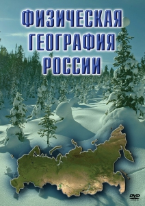 DVD "Физическая география России" - fgospostavki.ru - Шумерля