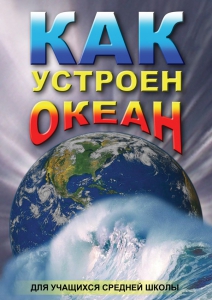 DVD "Как устроен океан" - fgospostavki.ru - Шумерля