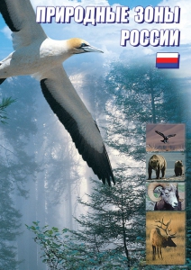 DVD "Природные зоны России" - fgospostavki.ru - Шумерля