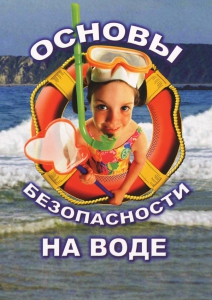 DVD "ОБЖ. Основы безопасности на воде" - fgospostavki.ru - Шумерля
