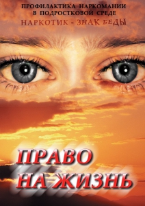 DVD "Право на жизнь (Профилактика наркомании)" - fgospostavki.ru - Шумерля