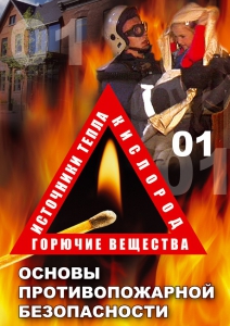 DVD "ОБЖ. Основы противопожарной безопасности" - fgospostavki.ru - Шумерля