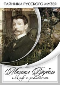 DVD "Михаил Врубель. Миф и реальность " - fgospostavki.ru - Шумерля