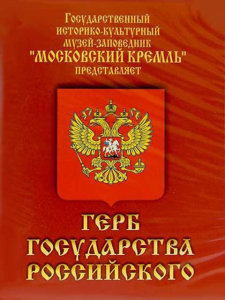 DVD Герб Государства Российского (о 500 летней истории российского герба) - fgospostavki.ru - Шумерля