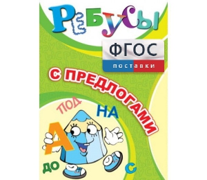 Ребусы "С предлогами" - fgospostavki.ru - Шумерля