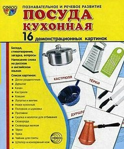 Демонстрационные карточки "Посуда кухонная" - fgospostavki.ru - Шумерля