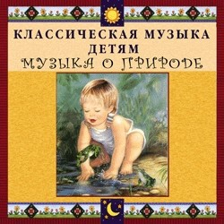 CD Классическая музыка детям - Музыка о природе - fgospostavki.ru - Шумерля