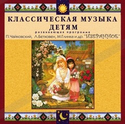 CD Классическая музыка детям — Избранное - fgospostavki.ru - Шумерля