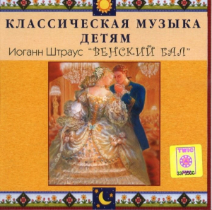 CD Классическая музыка детям - Венский бал. Иоганн Штраус - fgospostavki.ru - Шумерля