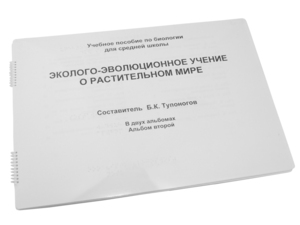 Пособие для слабовидящих - Эколого-эволюционное учение о растительном мире - fgospostavki.ru - Шумерля