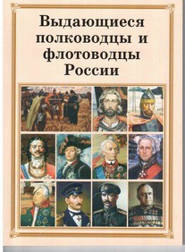 Комплект плакатов "Выдающиеся полководцы и флотоводцы России" - fgospostavki.ru - Шумерля
