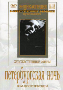 DVD "Петербургская ночь" - fgospostavki.ru - Шумерля