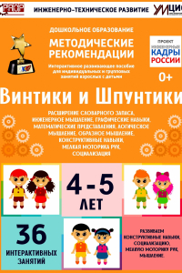 Программно-методический комплекс по робототехнике "Винтики и Шпунтики" (для детей 4-5 лет) - fgospostavki.ru - Шумерля