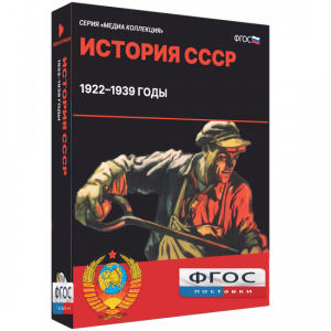 Медиа Коллекция "История СССР. 1922–1939 годы" - fgospostavki.ru - Шумерля