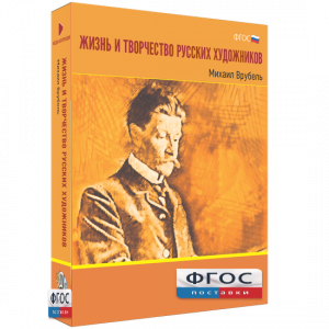 Медиа Коллекция "Жизнь и творчество русских художников. Михаил Врубель" - fgospostavki.ru - Шумерля