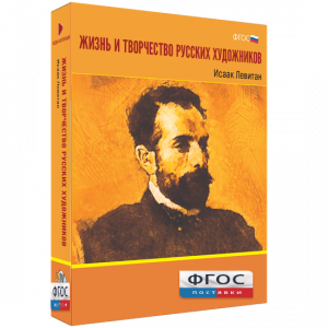 Медиа Коллекция "Жизнь и творчество русских художников. Исаак Левитан" - fgospostavki.ru - Шумерля