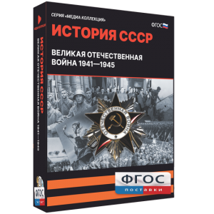 Медиа Коллекция "История СССР. Великая Отечественная война 1941 – 1945" - fgospostavki.ru - Шумерля