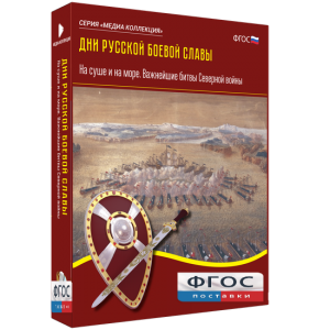 Медиа Коллекция "Дни русской боевой славы. На суше и на море. Важнейшие битвы Северной войны" - fgospostavki.ru - Шумерля