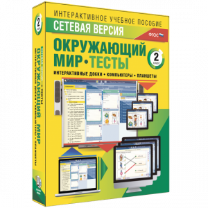 Сетевая версия. Тесты. Окружающий мир. 2 класс - fgospostavki.ru - Шумерля
