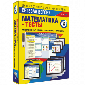 Сетевая версия. Тесты. Математика 2 класс - fgospostavki.ru - Шумерля