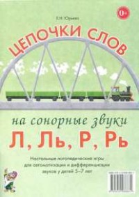 Логопедическая игра "Цепочки слов на сонорные звуки Л, Ль, Р, Рь" - fgospostavki.ru - Шумерля